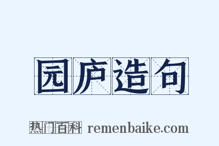 园庐造句是什么意思的图片